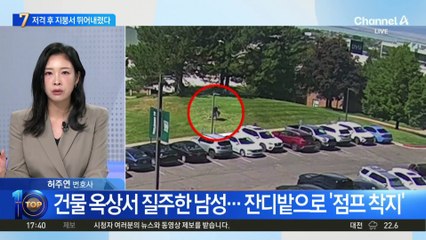 트럼프 최측근 저격 후 지붕서 뛰어내렸다