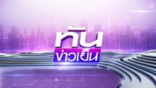"ทักษิณ" ยังขอ "นอนนอกคุก" ไม่ได้! | 12 ก.ย.68 | PART 2