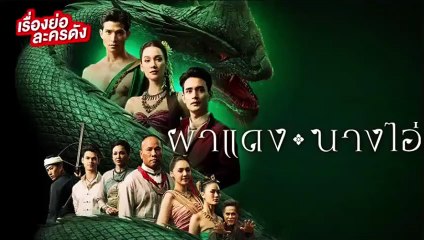 ผาแดงนางไอ่ตอนจบ ตอนที่ 40 EP.40 วันที่ 15 กันยายน 2568