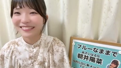朝井陽菜 (ブルーなままで) 2025-09-11 22_26 SHOWROOM