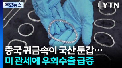 중국 귀금속이 한국산 둔갑...美 관세 피하려는 우회수출 급증 / YTN