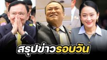 สรุปข่าวรอบวัน 12 กันยายน 2568