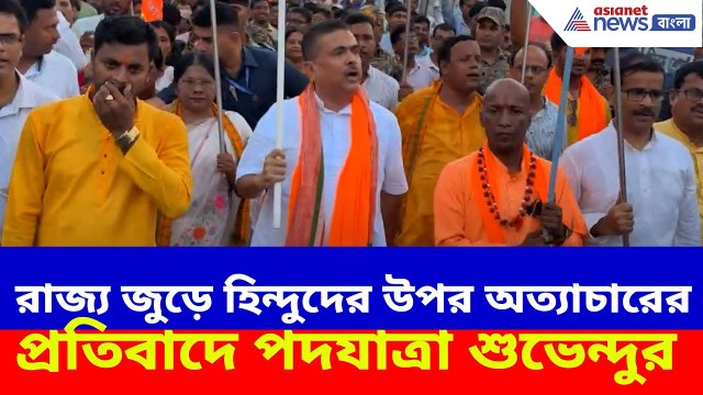 Suvendu Adhikari News : রাজ্য জুড়ে হিন্দুদের উপর অত্যাচারের প্রতিবাদে পদযাত্রা শুভেন্দুর