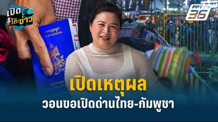Highlight | เปิดเหตุผล “วอนขอเปิดด่านไทย-กัมพูชา”  | เปิดโต๊ะข่าว