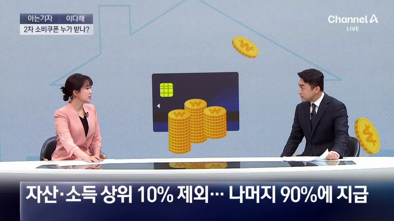 [아는기자]2차 소비쿠폰, 구체적 지급 기준은?