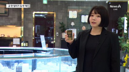 금 한 덩이가 집 한 채 가격…“내년엔 1돈에 80만 원”