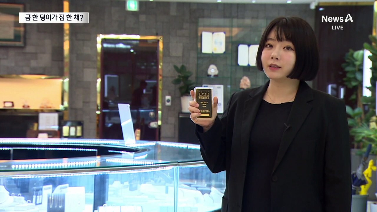 금 한 덩이가 집 한 채 가격…“내년엔 1돈에 80만 원”