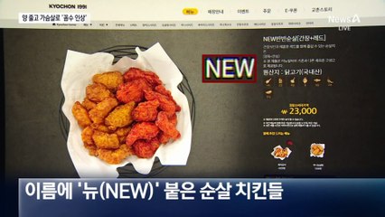 양 줄이고 가슴살 섞고…교촌치킨, 가격 인상 꼼수 논란