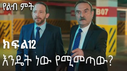 እንዴት ነው የሚመጣው-የልብ ምት ክፍል 12