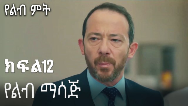 የልብ ማሳጅ-የልብ ምት ክፍል 12