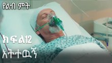 አትተዉኝ-የልብ ምት ክፍል 12