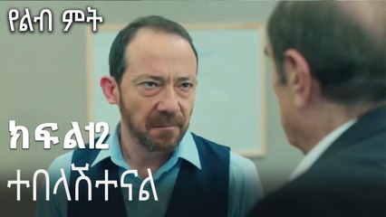 ተበላሽተናል-የልብ ምት ክፍል 12