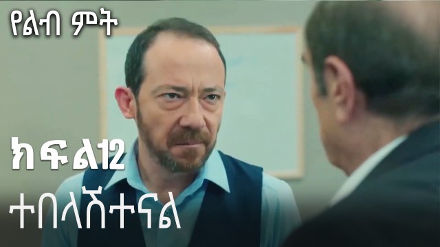 ተበላሽተናል-የልብ ምት ክፍል 12