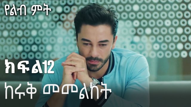 ከሩቅ መመልከት-የልብ ምት ክፍል 12