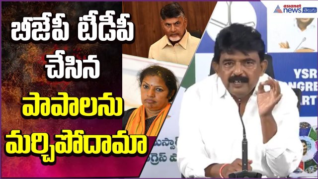 బీజేపీ టీడీపీ చేసిన పాపాలను మర్చిపోదామా: Perni Nani Sensational Comments | Asianet News Telugu