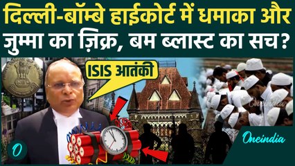 Delhi Bombay High Court में Bomb Blast की साजिश करने वाला कौन था, नमाज वाले दिन Bomb Threat का ईमेल