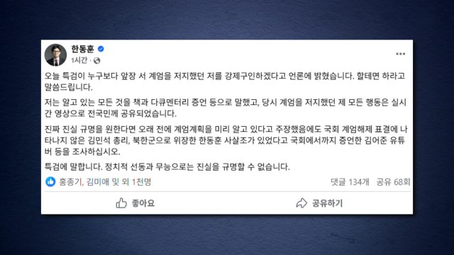 한동훈, '강제 구인' 언급한 특검에 할 테면 하라 / YTN