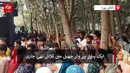 ولر جھیل میں غرقاب نوجوان کی لاش ہفتے بعد برآمد