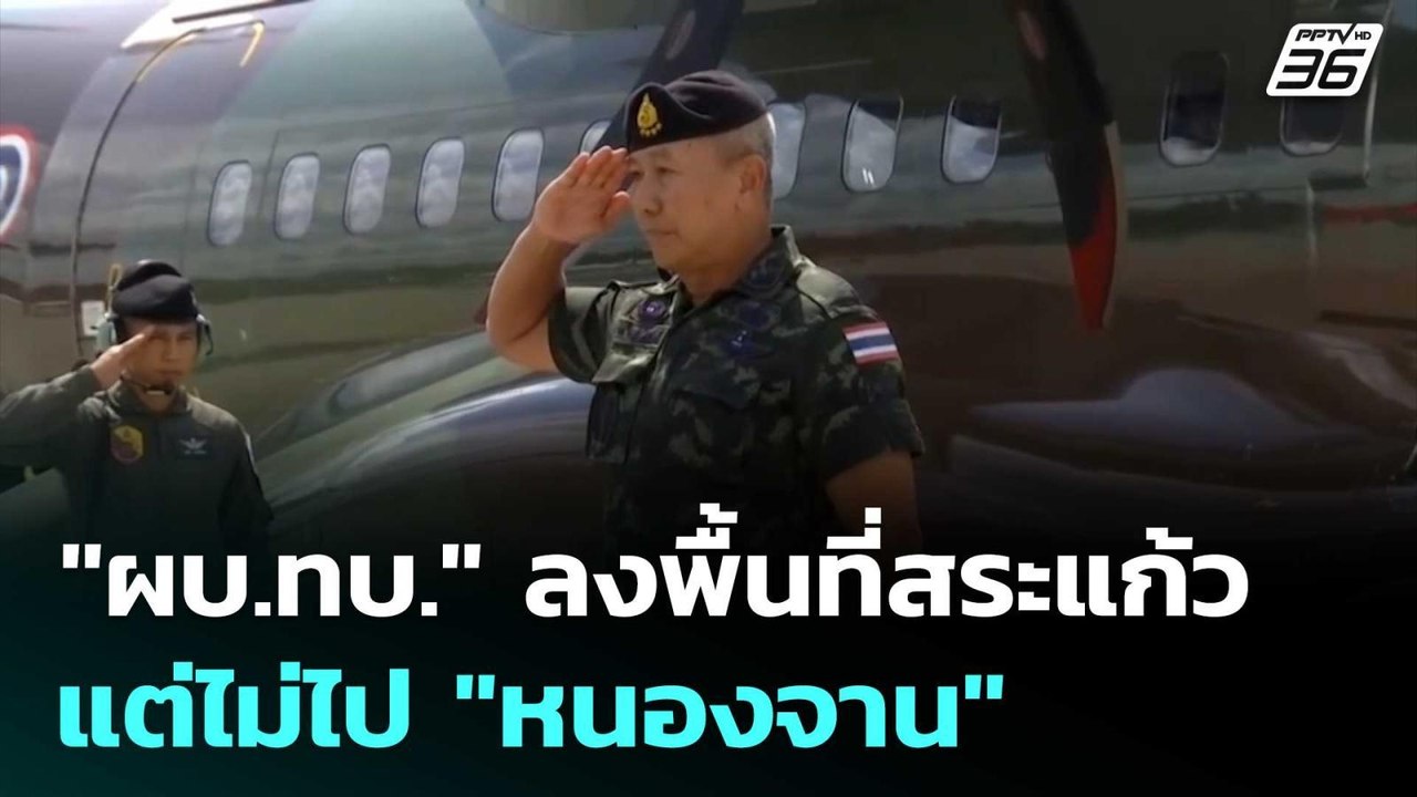 "ผบ.ทบ." ย่องเงียบลงพื้นที่สระแก้ว แต่ไม่ไป "หน...