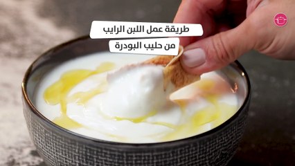 وصفة اللبن الرايب من الحليب البودرة