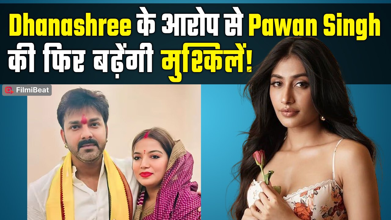 Rise and Fall: Anjali Raghav के बाद अब Dhanashree ने लगाए Pawan Singh पर गंभीर आरोप! | FilmiBeat