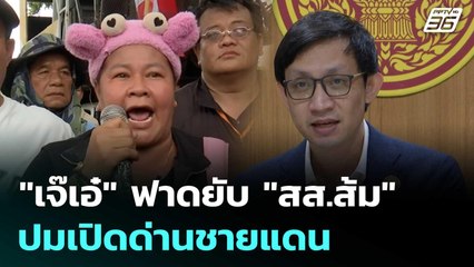 "เจ๊เอ๋" ฟาดยับ "สส.ส้ม" ปมเปิดด่านชายแดน | เข้มข่าวค่ำ | 12 ก.ย.68