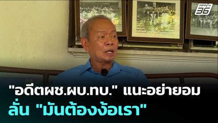 "อดีตผช.ผบ.ทบ." แนะอย่ายอมกัมพูชา ลั่น "มันต้องง้อเรา" | เข้มข่าวค่ำ | 12 ก.ย.68