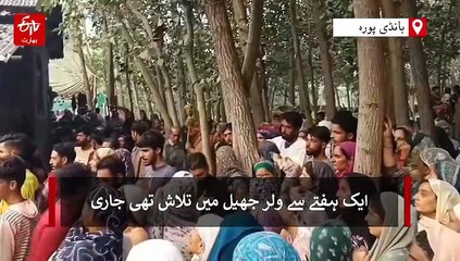 جھیل ولر میں غرقاب مزدور کی لاش ایک ہفتے بعد برآمد