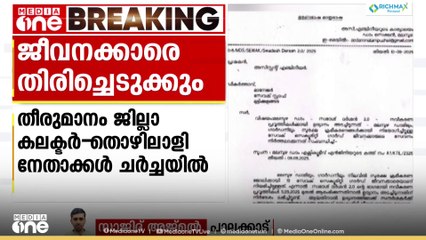 മലമ്പുഴ ഉദ്യാനത്തിലെ സെക്യൂരിറ്റി ജീവനക്കാരെ തിരിച്ചെടുക്കും; തിങ്കളാഴ്ച മുതൽ വീണ്ടും ജോലിയിലേക്ക്
