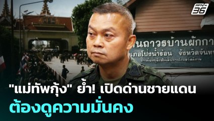 "แม่ทัพกุ้ง" ย้ํา! เปิดด่านชายแดนต้องดูความมั่นคง | เข้มข่าวค่ำ | 12 ก.ย. 68