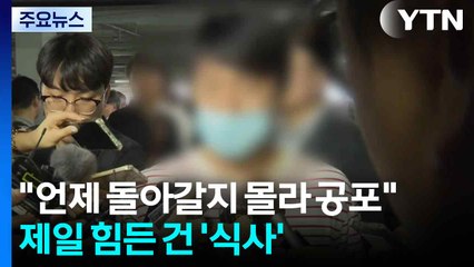 "언제 돌아갈지 몰라 공포"...제일 힘든 건 '식사' / YTN