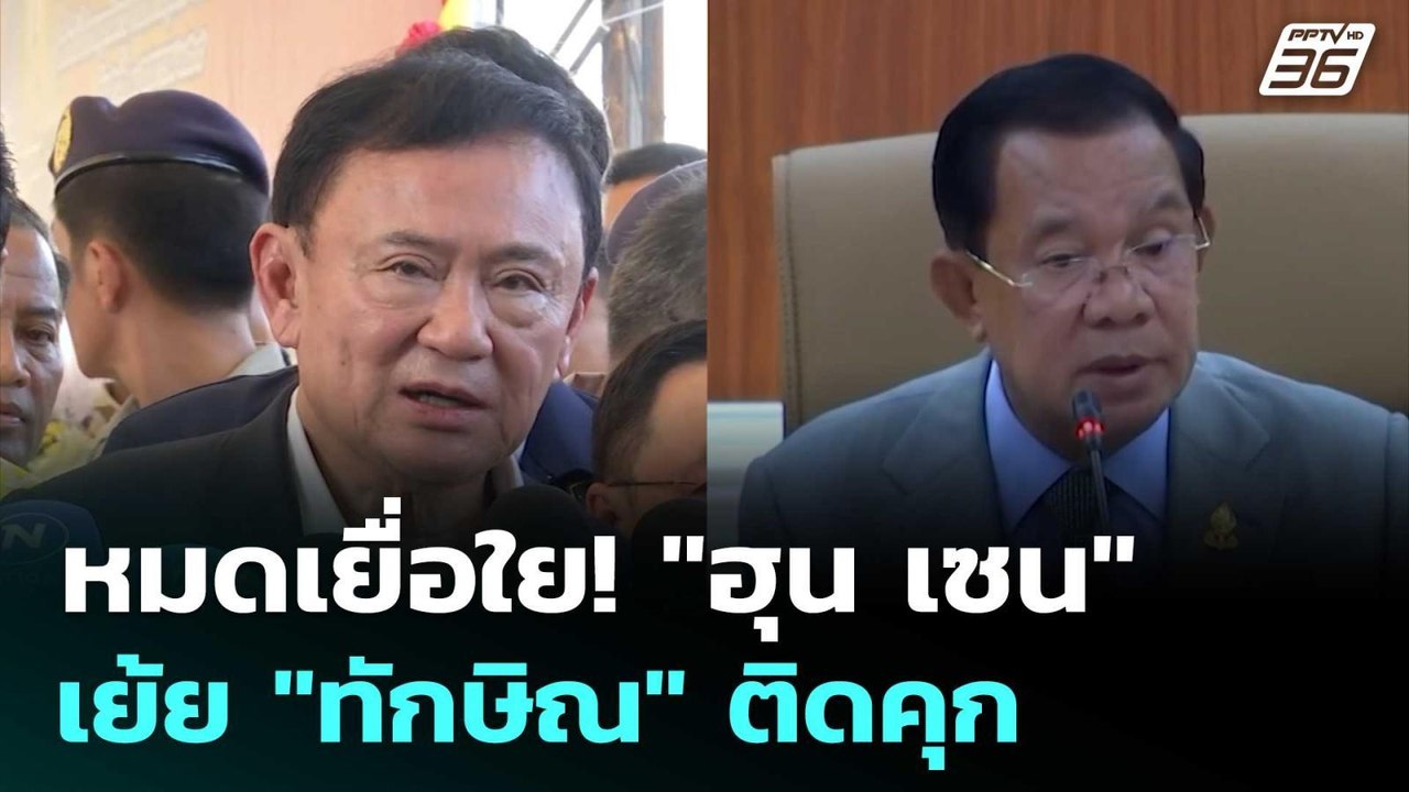 หมดเยื่อใย! "ฮุน เซน" เย้ย "ทักษิณ" ติดคุก | เข...