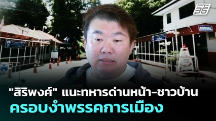 "สิริพงศ์" แนะทหารด่านหน้า-ชาวบ้าน มีส่วนร่วมเปิดด่าน | เข้มข่าวค่ำ | 12 ก.ย. 68