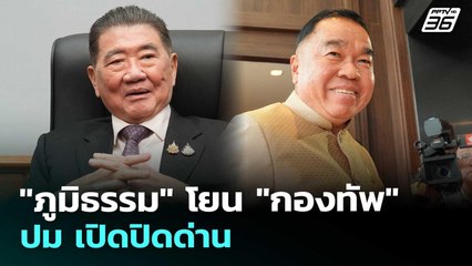 "ภูมิธรรม" โยน "กองทัพ" ปม เปิดปิดด่าน | เข้มข่าวค่ำ | 12 ก.ย. 68
