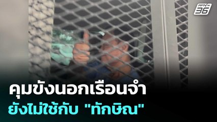 ราชทัณฑ์ ยัน คุมขังนอกเรือนจำยังไม่ใช้กับ"ทักษิณ"แน่นอน | เข้มข่าวค่ำ | 12 ก.ย.68