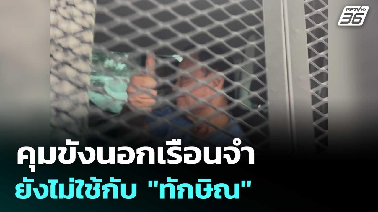 ราชทัณฑ์ ยัน คุมขังนอกเรือนจำยังไม่ใช้กับ"ทักษิ...