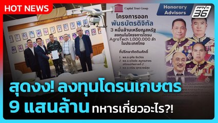 Highlight | สุดงง! ลงทุนโดรนเกษตร 9 แสนล้าน! ทหารเกี่ยวอะไร? | PPTV News | 12 ก.ย. 68