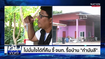“หนองจาน” ยังระอุ ชาวบ้านเดินหน้าทวงคืนเเผ่นดิน  | เนชั่นทันข่าวค่ำ | 12 ก.ย.68  | PART 4