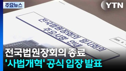 전국법원장회의 종료...'사법개혁' 공식 입장 발표 / YTN