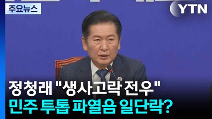 정청래 "생사고락 전우"...민주 투톱 파열음 일단락? / YTN