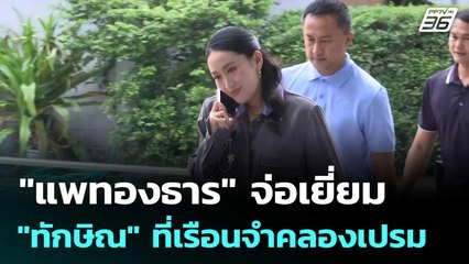 "แพทองธาร" จ่อเยี่ยม "ทักษิณ" ที่เรือนจำคลองเปรม | เข้มข่าวค่ำ | 12 ก.ย.68