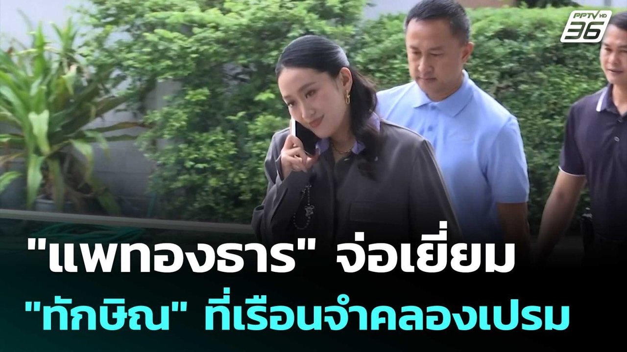"แพทองธาร" จ่อเยี่ยม "ทักษิณ" ที่เรือนจำคลองเปร...