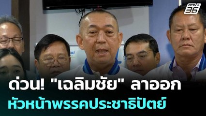 ด่วน! "เฉลิมชัย" ลาออกจาก หัวหน้าพรรคประชาธิปัตย์ | เข้มข่าวค่ำ | 12 ก.ย.68