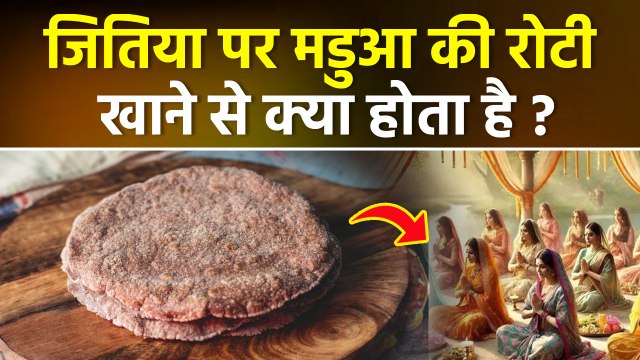 Jitiya 2025: Jitiya Me Madua Ki Roti Khane Se Kya Hota Hai, मडुआ खाने के फायदे | Benefits In Hindi..