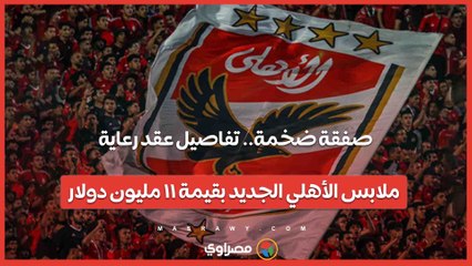 صفقة ضخمة.. تفاصيل عقد رعاية ملابس الأهلي الجديد بقيمة ١١ مليون دولار