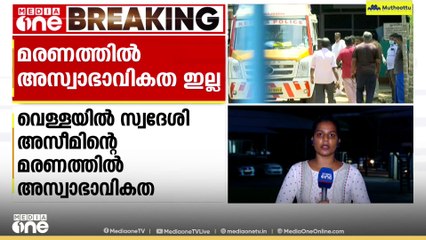 കോഴിക്കോട് സ്വദേശി അസീമിന്റെ മരണത്തിൽ അസ്വാഭാവികതയില്ലെന്ന് പ്രാഥമിക പോസ്റ്റ്മോർട്ടം റിപ്പോർട്ട്‌