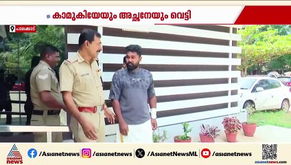 വിവാഹാഭ്യർത്ഥന നിരസിച്ചതിനെ തുടർന്ന് കാമുകിയെയും അച്ഛനേയും വെട്ടി പരിക്കേൽപ്പിച്ച് യുവാവ്