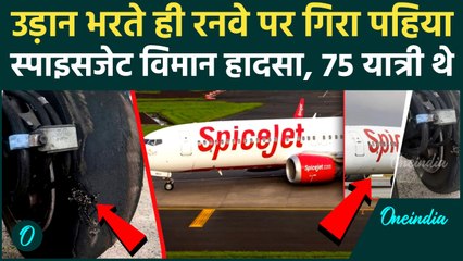 SpiceJet Emergency Landing Video: प्लेन उड़ते ही रनवे पर कैसे गिरा टायर, 75 यात्री मौत के मुंह में थे