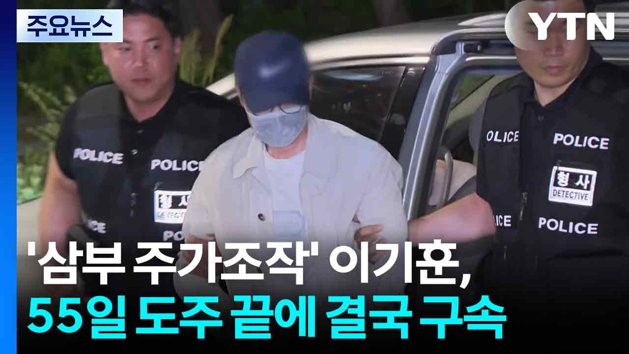 '삼부토건 주가조작' 이기훈, 55일 도주 끝에 결국 구속 / YTN