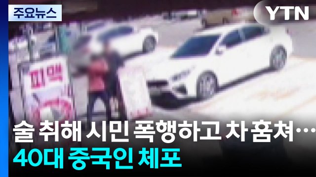 술 취해 시민 폭행하고 차량 훔쳐...중국 국적 40대 체포 / YTN